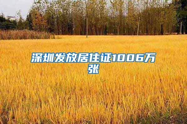 深圳发放居住证1006万张