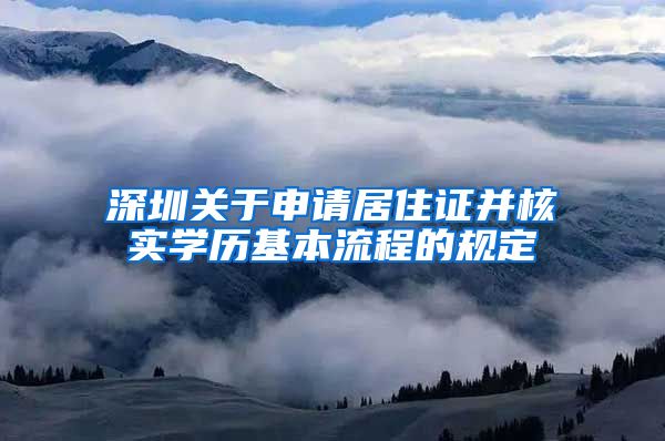 深圳关于申请居住证并核实学历基本流程的规定