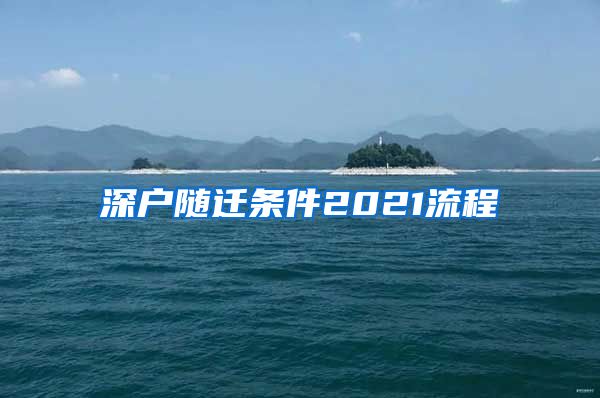 深户随迁条件2021流程