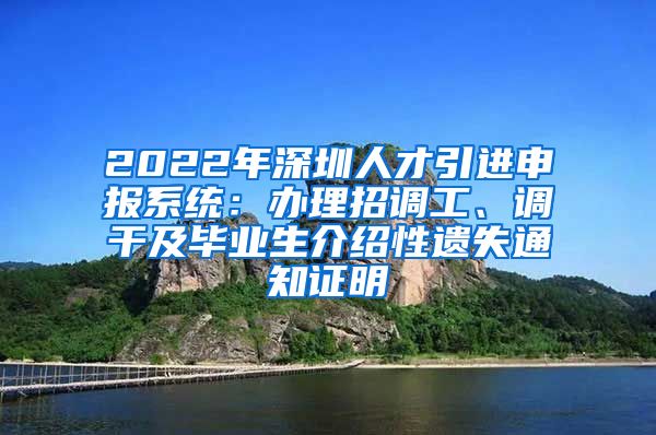 2022年深圳人才引进申报系统：办理招调工、调干及毕业生介绍性遗失通知证明