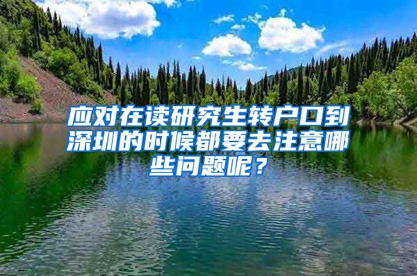 应对在读研究生转户口到深圳的时候都要去注意哪些问题呢？