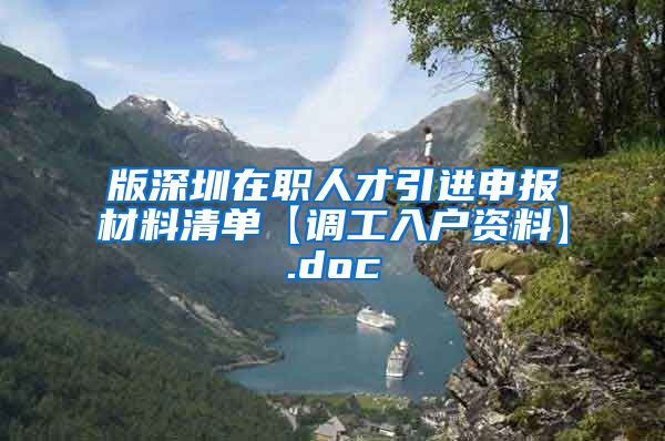 版深圳在职人才引进申报材料清单【调工入户资料】.doc