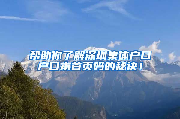 帮助你了解深圳集体户口户口本首页吗的秘诀！