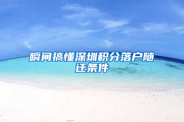 瞬间搞懂深圳积分落户随迁条件