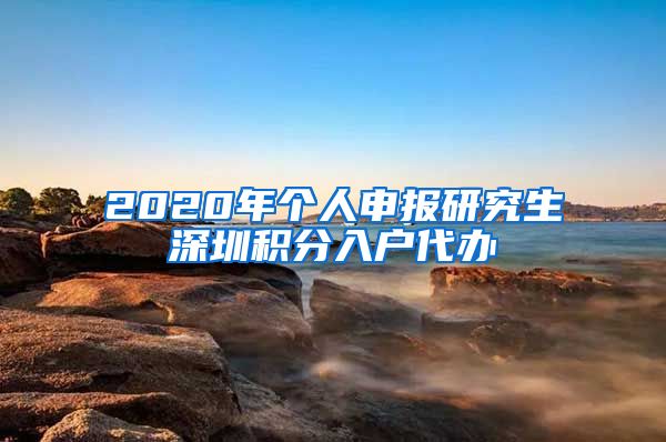 2020年个人申报研究生深圳积分入户代办