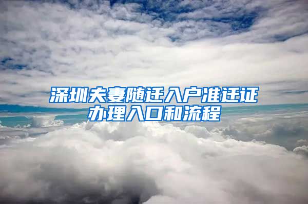 深圳夫妻随迁入户准迁证办理入口和流程