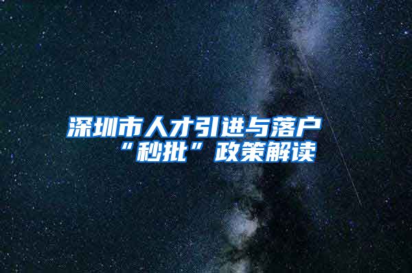 深圳市人才引进与落户“秒批”政策解读