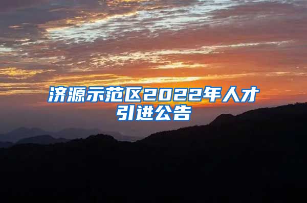 济源示范区2022年人才引进公告