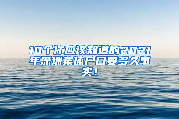 10个你应该知道的2021年深圳集体户口要多久事实！