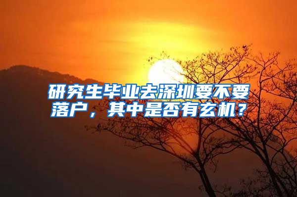 研究生毕业去深圳要不要落户，其中是否有玄机？