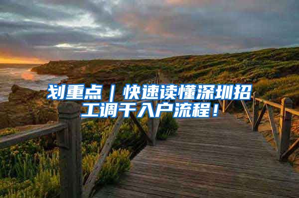 划重点｜快速读懂深圳招工调干入户流程！