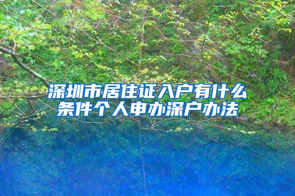 深圳市居住证入户有什么条件个人申办深户办法