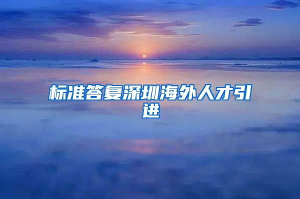 标准答复深圳海外人才引进