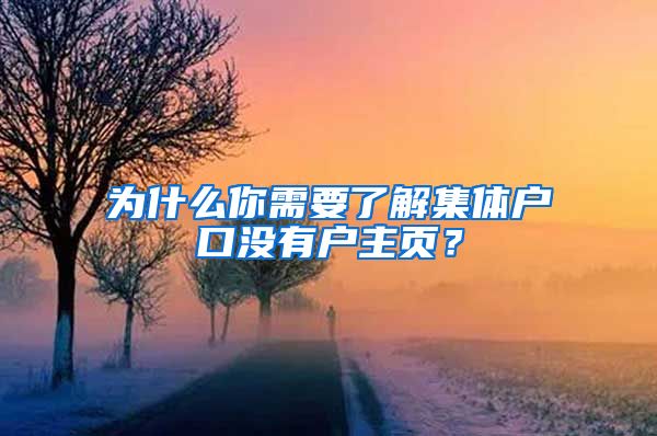 为什么你需要了解集体户口没有户主页？