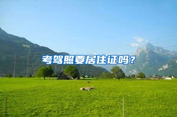 考驾照要居住证吗？