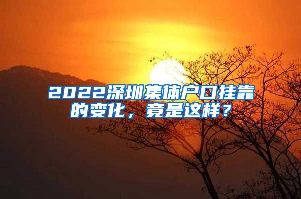 2022深圳集体户口挂靠的变化，竟是这样？