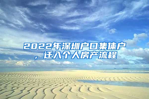 2022年深圳户口集体户，迁入个人房产流程