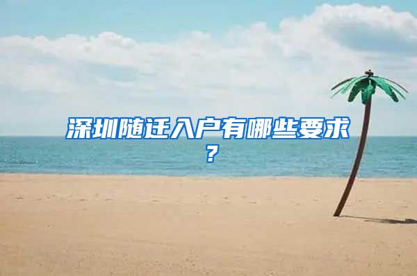 深圳随迁入户有哪些要求？