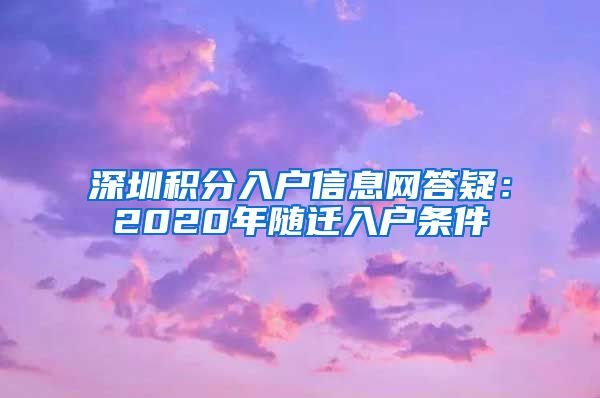 深圳积分入户信息网答疑：2020年随迁入户条件