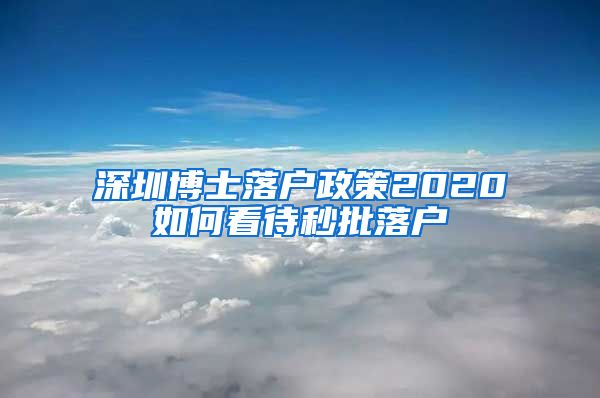 深圳博士落户政策2020如何看待秒批落户