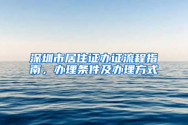 深圳市居住证办证流程指南，办理条件及办理方式