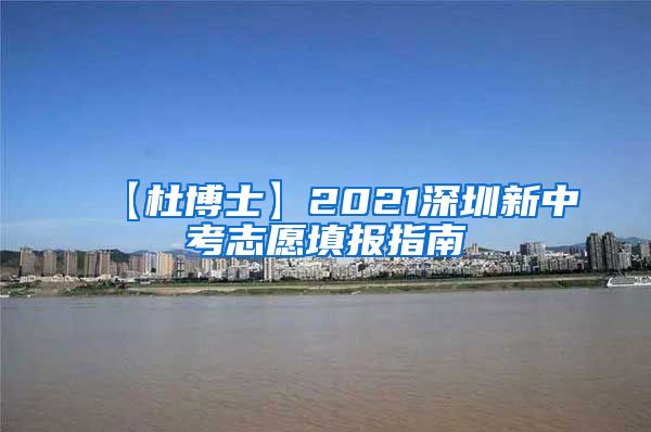 【杜博士】2021深圳新中考志愿填报指南