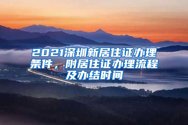 2021深圳新居住证办理条件，附居住证办理流程及办结时间