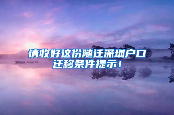 请收好这份随迁深圳户口迁移条件提示！