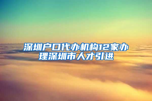 深圳户口代办机构12家办理深圳市人才引进