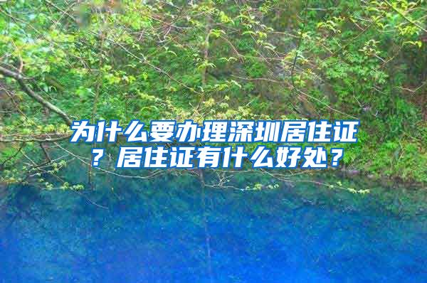 为什么要办理深圳居住证？居住证有什么好处？