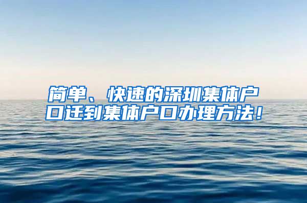 简单、快速的深圳集体户口迁到集体户口办理方法！