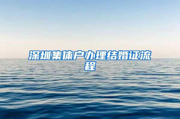 深圳集体户办理结婚证流程