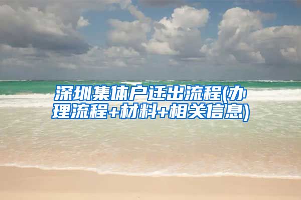 深圳集体户迁出流程(办理流程+材料+相关信息)