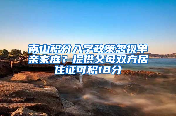 南山积分入学政策忽视单亲家庭？提供父母双方居住证可积18分