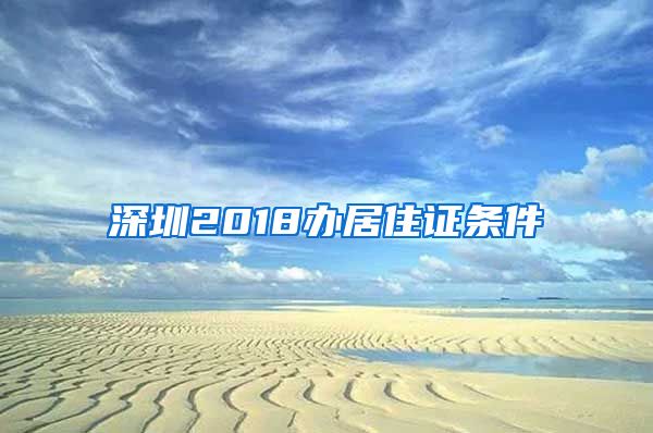 深圳2018办居住证条件