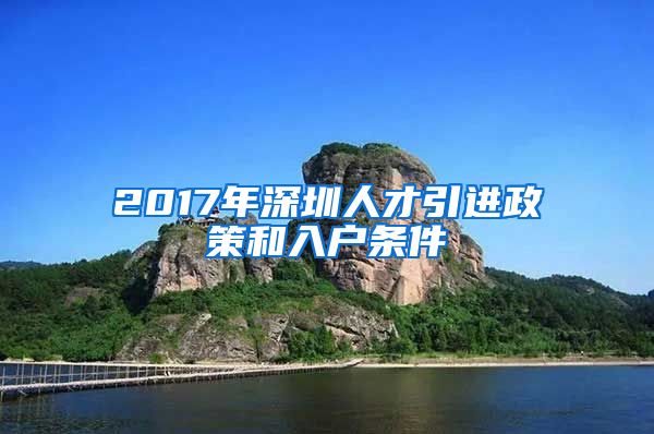 2017年深圳人才引进政策和入户条件