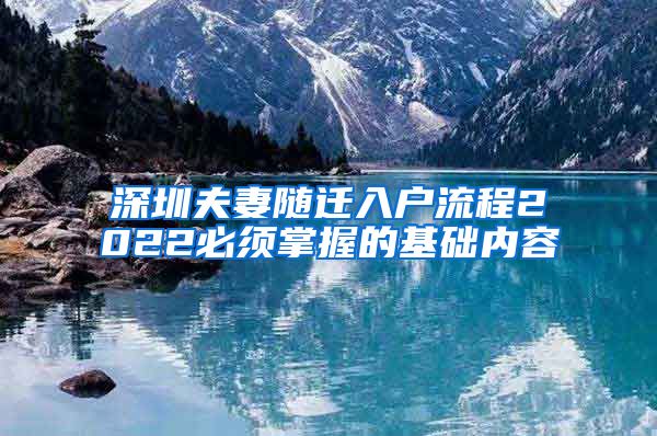 深圳夫妻随迁入户流程2022必须掌握的基础内容