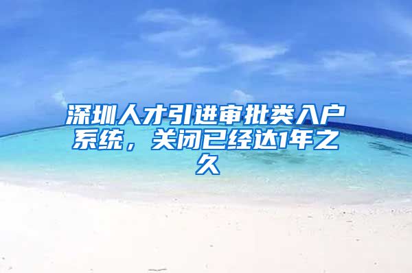 深圳人才引进审批类入户系统，关闭已经达1年之久