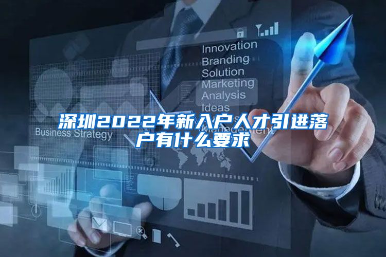 深圳2022年新入户人才引进落户有什么要求