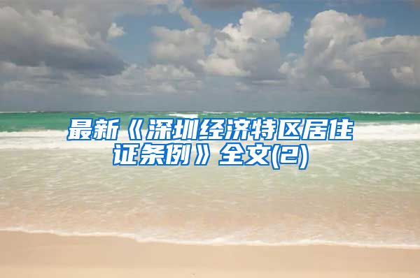 最新《深圳经济特区居住证条例》全文(2)