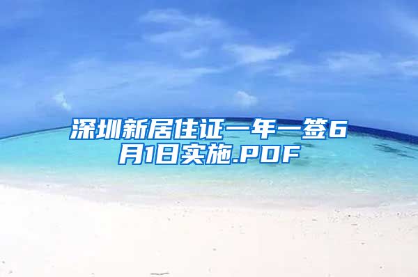 深圳新居住证一年一签6月1日实施.PDF