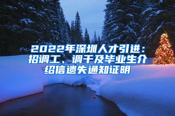 2022年深圳人才引进：招调工、调干及毕业生介绍信遗失通知证明