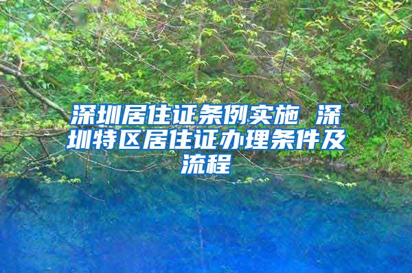 深圳居住证条例实施 深圳特区居住证办理条件及流程