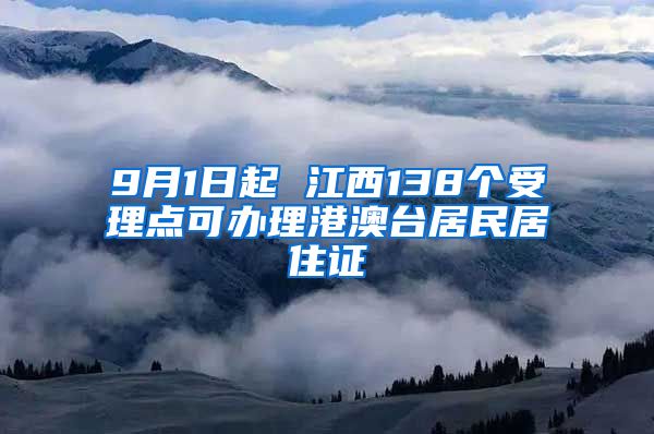 9月1日起 江西138个受理点可办理港澳台居民居住证