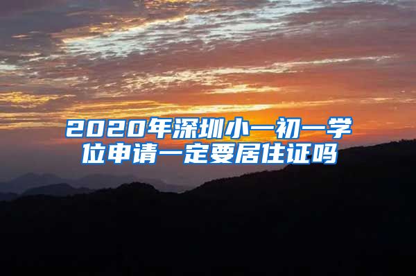 2020年深圳小一初一学位申请一定要居住证吗