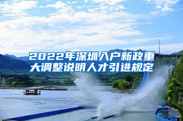 2022年深圳入户新政重大调整说明人才引进规定