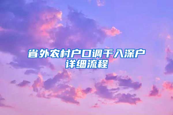 省外农村户口调干入深户详细流程