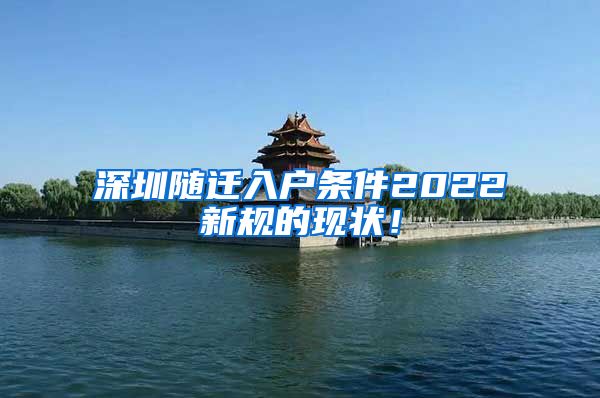 深圳随迁入户条件2022新规的现状！