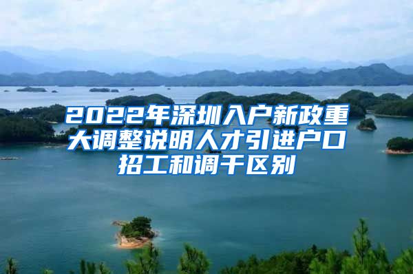 2022年深圳入户新政重大调整说明人才引进户口招工和调干区别