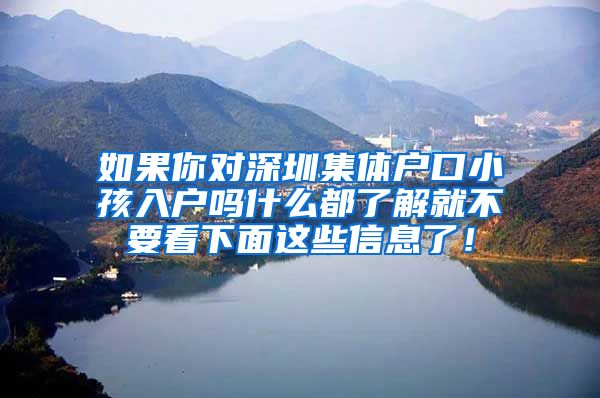 如果你对深圳集体户口小孩入户吗什么都了解就不要看下面这些信息了！